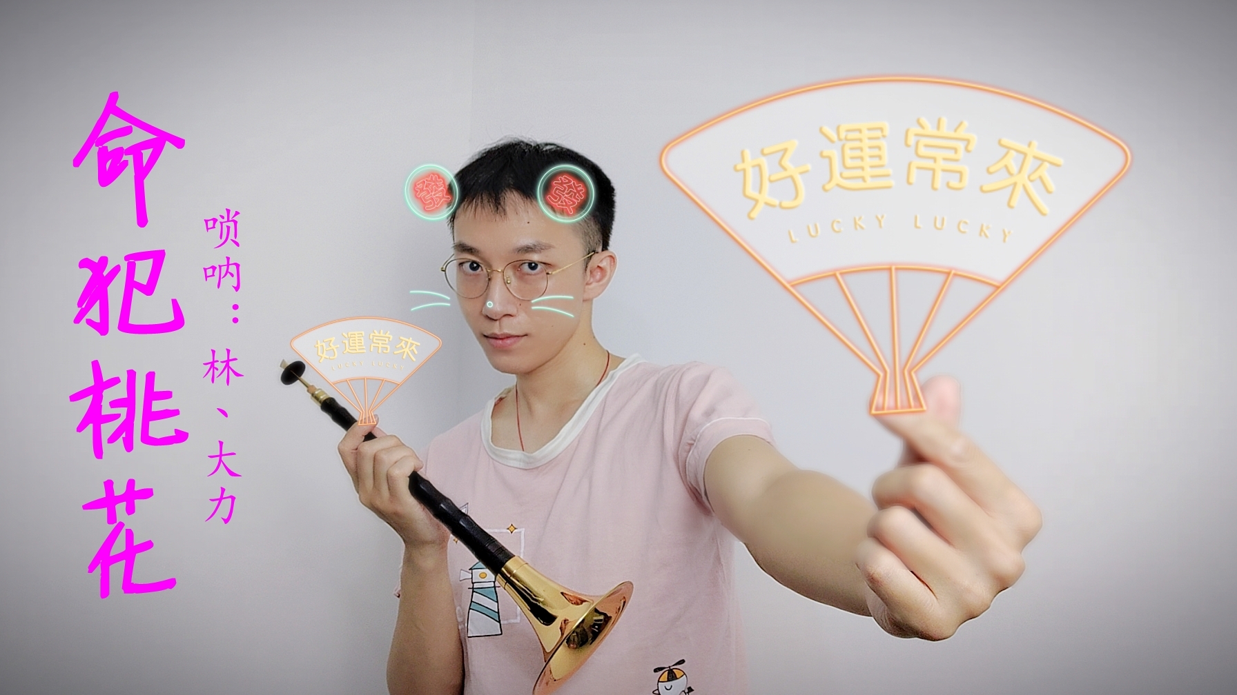 【桃花劫】将AC娘送走总共分几步?一支唢呐就够了
